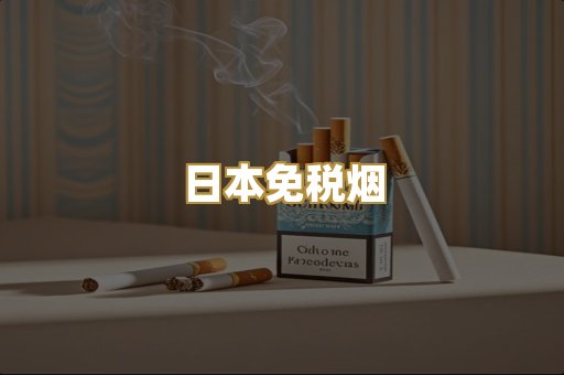 日本免税烟